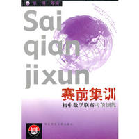 赛前集训(初中数学联赛考前训练)