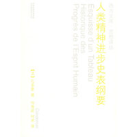 人类精神进步史表纲要