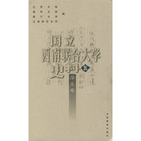 国立西南联合大学史料五:学生卷