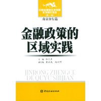金融政策的区域实践——中国金融业区域发展系列研究报告（第一辑）南京分行篇