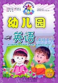 幼儿园英语：中班下（附VCD光盘一张）——七色花幼儿多元智能教育丛书