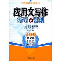 应用文写作技巧与范例