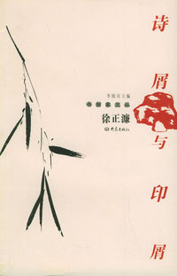 诗屑与印屑——书画家文丛