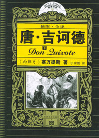 唐·吉诃德（西班牙）塞万提斯（上下）（全本·插图）——十元本随身书库