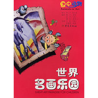 世界名画乐园--画中动物