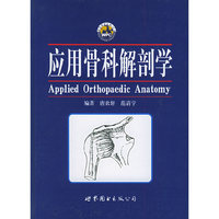 应用骨科解剖学