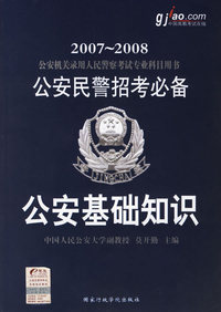 2007-2008公安民警招考必备：公安基础知识