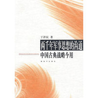 两千年军事思想的沟通——中国古典战略今用