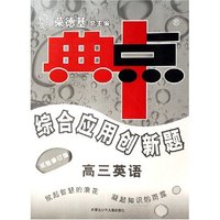 高三英语(试验修订版)/典中点综合应用创新题(典中点综合应用创新题)