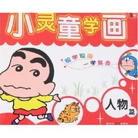 小灵童学画-人物篇