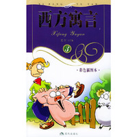 西方寓言(3彩色插图本)