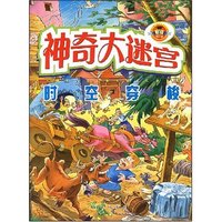 神奇大迷宫-时空穿梭