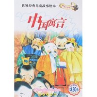 世界经典儿童故事绘本-中国寓言(彩色注音版)