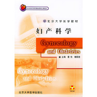 妇产科学(附光盘北京大学医学教材)