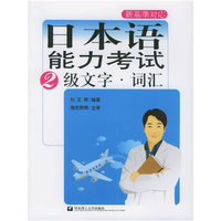 日本语能力考试2级文字词汇