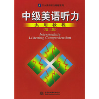 中级美语听力实用教程（第二版）