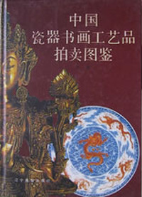 中国瓷器书画工艺品拍卖图鉴-上下