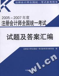 试题及答案汇编(2005-2007年度注册会计师全国统一考试)
