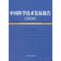 中国科学技术发展报告2006