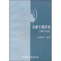 金融专题讲座(2002年本)