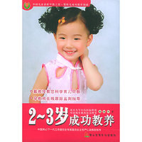 2-3岁成功教养/中国儿童素质早教工程婴幼儿成功教养指南