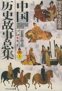 图说中国历史故事：中国历史故事总集·卷3（最新修订图文版）