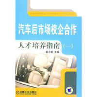 汽车后市场校企合作：人才培养指南（一）