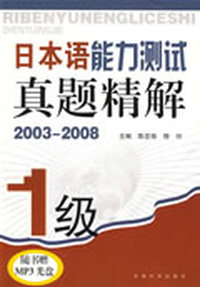 日本语能力测试真题精解 (1级) (2003-2008)