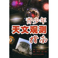 青少年天文观测指南