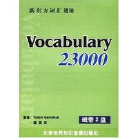 新东方词汇进阶Vocabulary23000（磁带2盘）