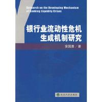 银行业流动性危机生成机制研究