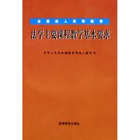 全国成人高等教育法学主要课程教学基本要求