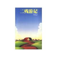 二残游记