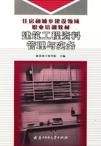 建筑工程资料管理与实务(住房和城乡建设领域职业培训教材)