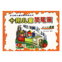 十用儿童简笔画 识字认植物