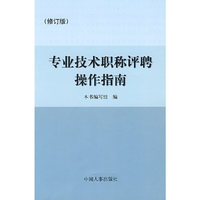 专业技术职称评聘操作指南
