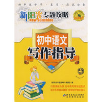 新阳光专题攻略：初中语文 写作指导