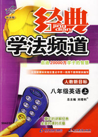经典学法频道：八年级英语（上）（人教新目标版）