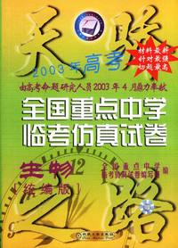 天骄2003年高考 全国重点中学临考仿真方式卷：生物（统编版）
