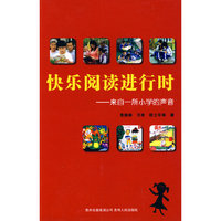 快乐阅读进行时——来自一所小学的声音