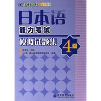 日本语能力考试模拟试题集(附光盘4级)/日本语能力考试全攻略系列(日本语能力考试全攻略系列)(附光盘)