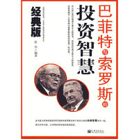 巴菲特与索罗斯的投资智慧（经典版）