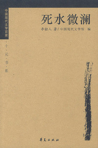 李劼人:死水微澜