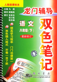 语文八年级下.龙门辅导双色笔记.人教版
