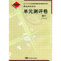 单元测评卷：数学七年级上册（华东师大版新课标）/鼎尖助学系列