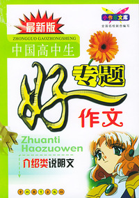最新版中国高中生专题好作文（介绍类说明文）