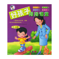好孩子妈妈课堂(2-3岁）