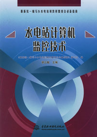 水电站计算机监控技术