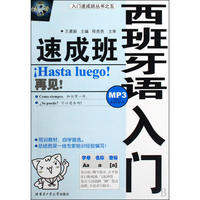 西班牙语入门速成班（内容一致，印次、封面或原价不同，统一售价，随机发货）