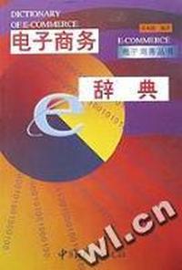 电子商务辞典